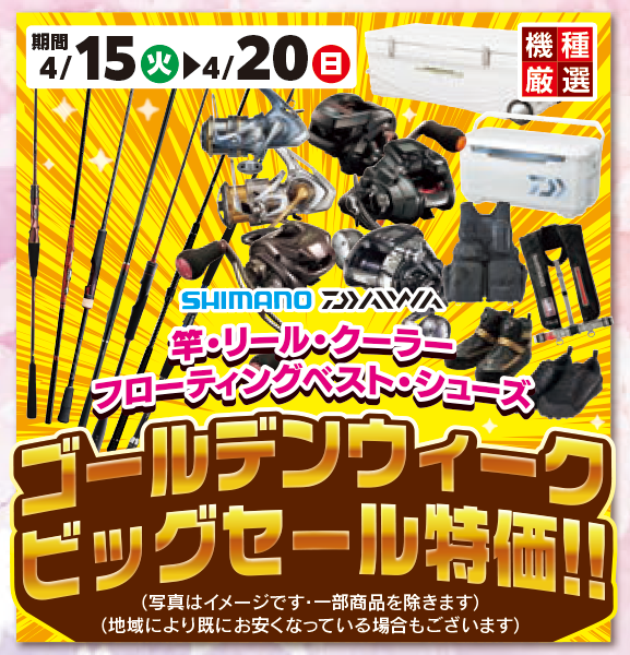 【お知らせ】「ゴールデンBIGセール」開催！！