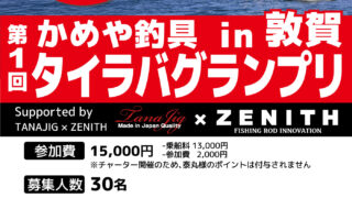 【名古屋みなと店】第１回かめや釣具 タイラバグランプリ in敦賀