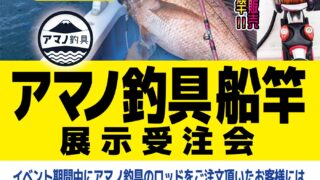 【小田原店】アマノ釣具船竿展示受注会