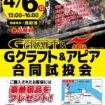 【鳥取店】Gクラフト＆アピア 合同試投会