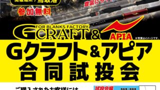 【鳥取店】Gクラフト＆アピア 合同試投会