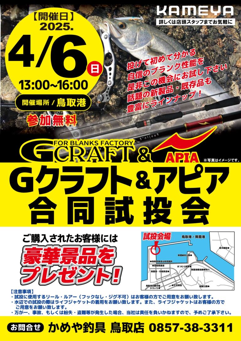 【鳥取店】Gクラフト＆アピア 合同試投会