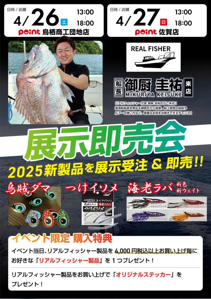 鳥栖商工団地店・佐賀店『リアルフィッシャー展示即売会』開催! 鳥栖商工団地店・佐賀店『リアルフィッシャー展示即売会』開催!
