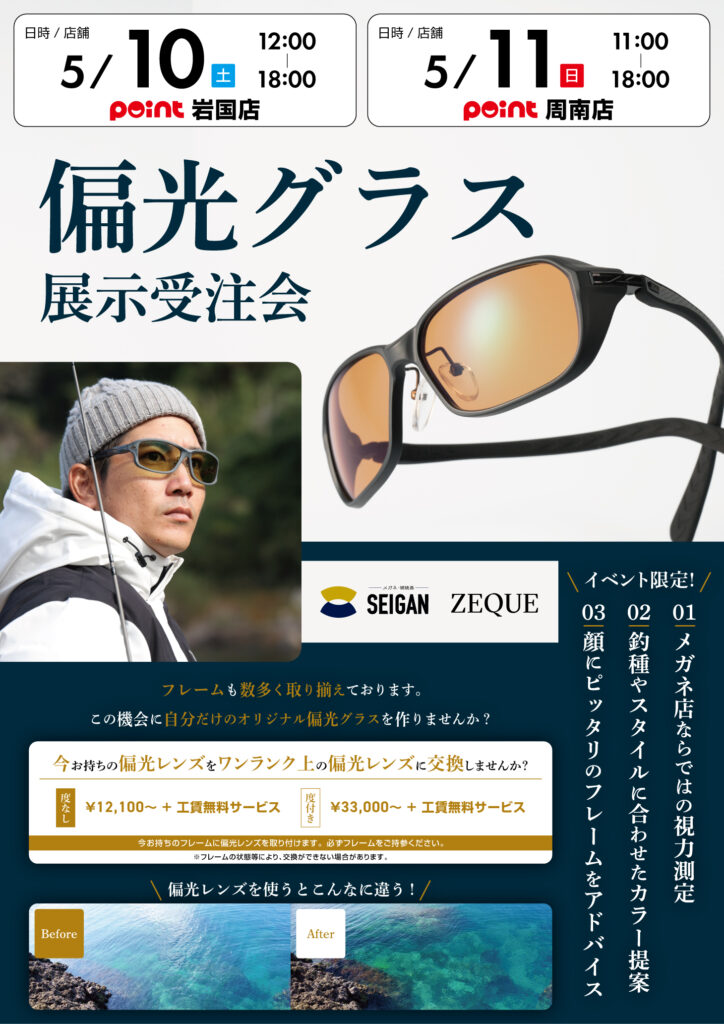 岩国店・周南店『メガネの西眼 偏光グラス受注会』開催! 岩国店・周南店『メガネの西眼 偏光グラス受注会』開催!