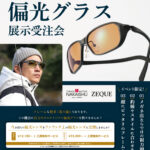鳥取店『米子中井脩 偏光グラス受注会』開催！
