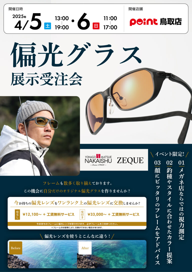 鳥取店『米子中井脩 偏光グラス受注会』開催！