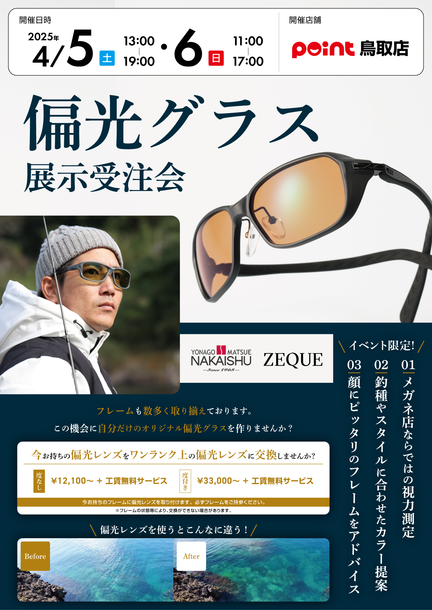 鳥取店『米子中井脩 偏光グラス受注会』開催! 鳥取店『米子中井脩 偏光グラス受注会』開催!