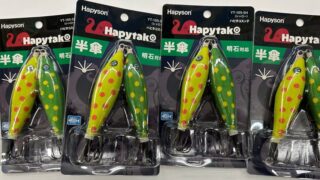 ハピソン ハピタコシリーズ入荷！