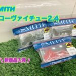 【新商品】スミス『コーヴァイチュー 2.4』ダウンサイ…