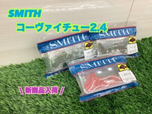 【新商品】スミス『コーヴァイチュー 2.4』ダウンサイ…