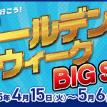 いよいよ明日よりBIGSALE開催！！