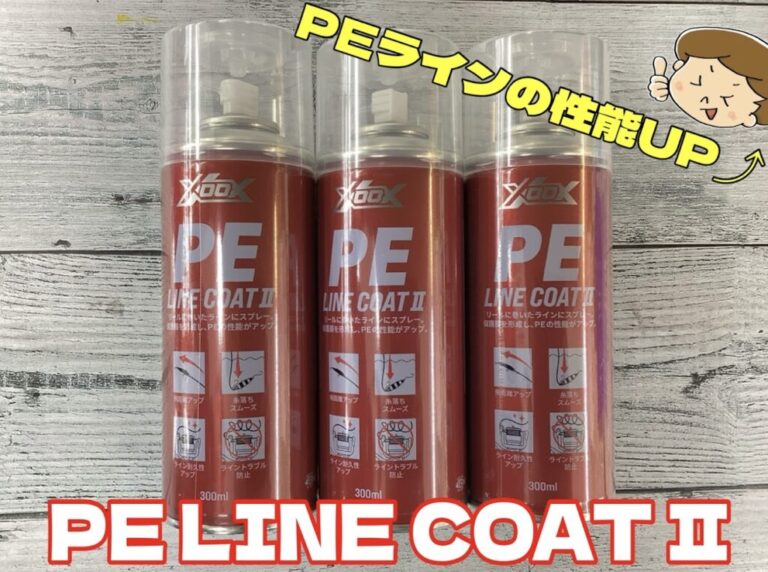 【おすすめ】XOOXよりPEラインコートスプレーⅡ