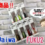 【新商品！！】ダイワ　フク2
