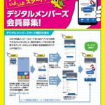 デジタルメンバーズカード スタート！