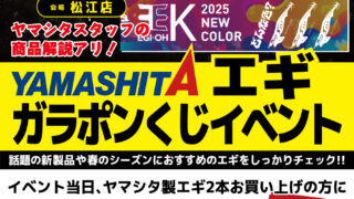 【松江店】ヤマリア ガラポンくじイベント