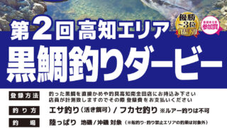 【南金田店】第2回 高知 黒鯛釣りダービー