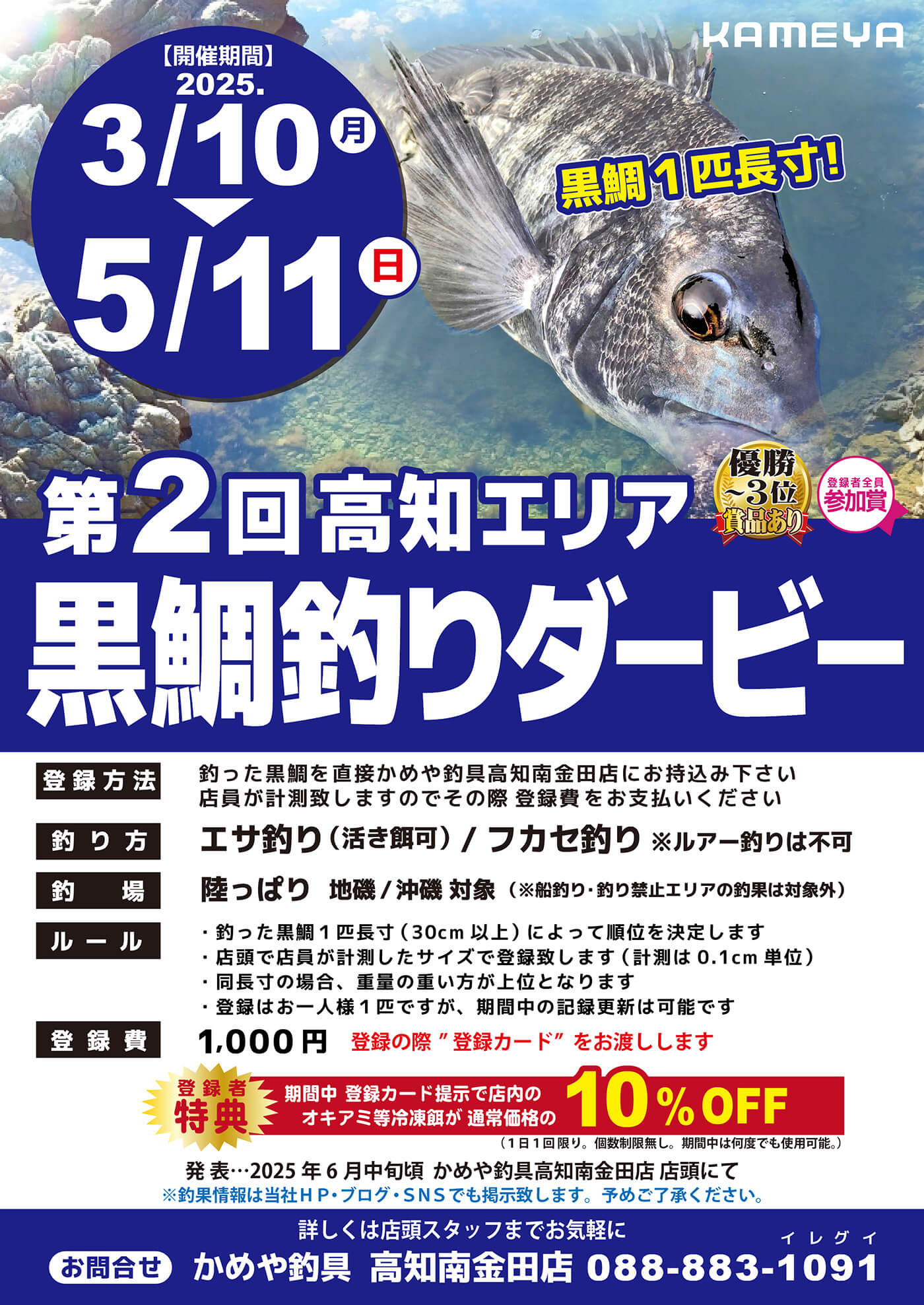 【南金田店】第2回 高知 黒鯛釣りダービー 【南金田店】第2回 高知 黒鯛釣りダービー