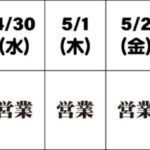 【お知らせ】GW休業のご案内