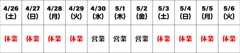 【お知らせ】GW休業のご案内