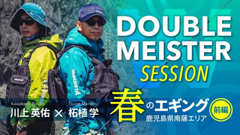 Wマイスターセッション～福岡県宗像エリア 春のボートエギング釣行編～