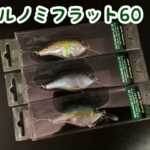 【新色】ノリーズ「マルノミフラット60」 【新色】ノリーズ「マルノミフラット60」