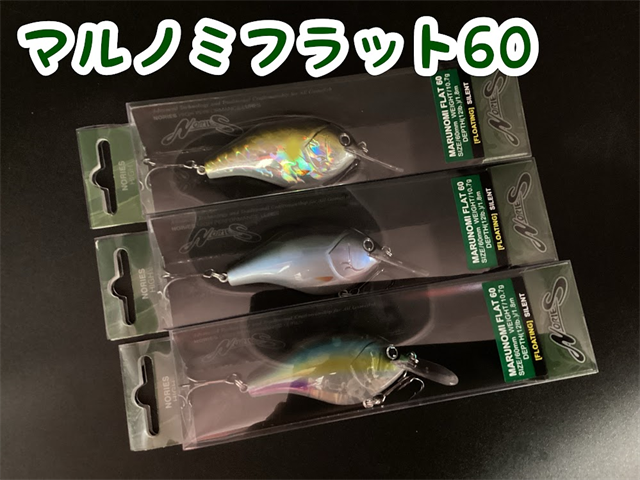 【新色】ノリーズ「マルノミフラット60」