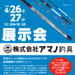 【南柏店】アマノ釣具展示会