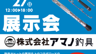 【南柏店】アマノ釣具展示会