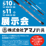 【岩槻インター店】アマノ釣具展示会