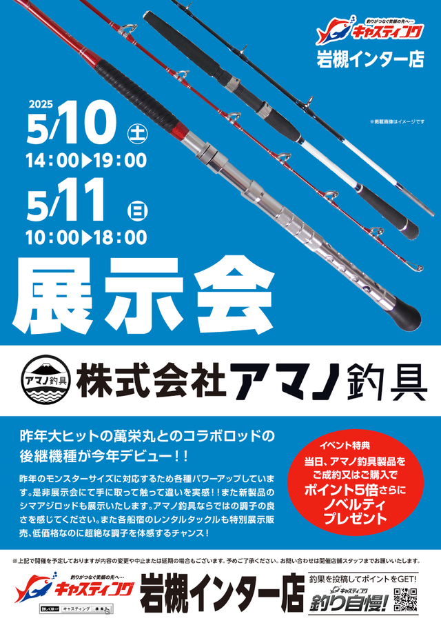 【岩槻インター店】アマノ釣具展示会 【岩槻インター店】アマノ釣具展示会