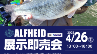 【八王子店】ALFHEID（アルフハイト）展示即売会