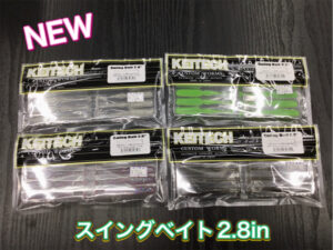 【新製品】ケイテック　スイングベイト2.8in入荷です！