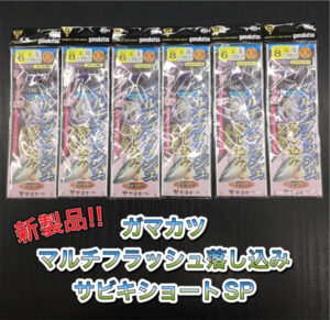 【新製品】ガマカツ マルチフラッシュ落し込みサビキショートSP 入荷致しました‼️