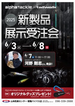 6/3～6/8　アルファタックル＆テイルウォーク・イベントのお知らせ