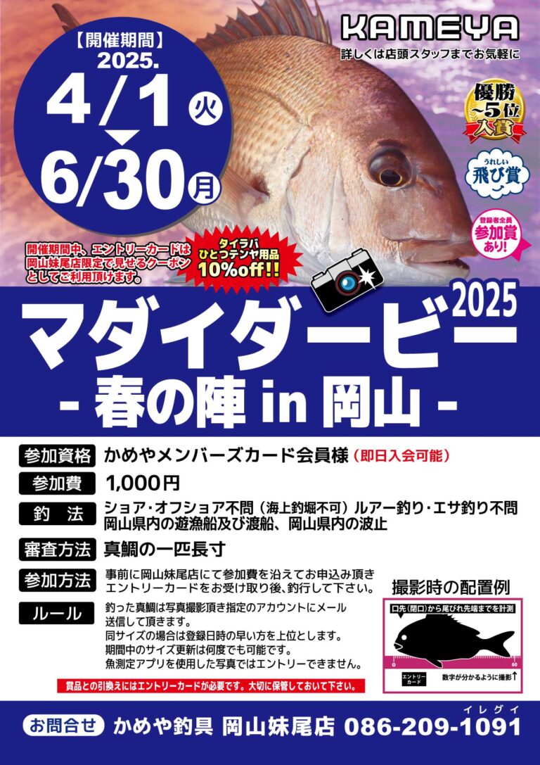 【岡山妹尾店】マダイダービー2025-春の陣in岡山-