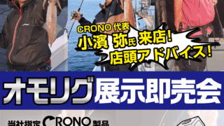 【西昆陽店】CRONO オモリグ展示即売会！