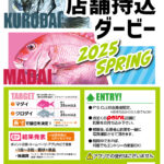 【店舗持込】ダービー2025 SPRING』開催中
