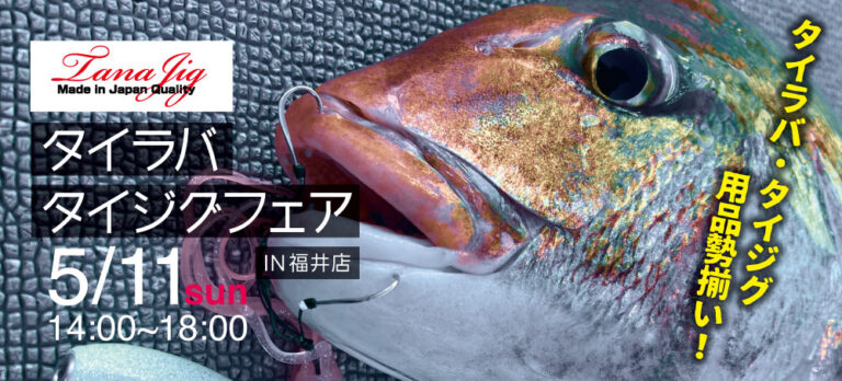 明日『タナジグ　タイラバタイジグフェア』開催！