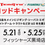 【黒埼店・店内イベント】天龍ロッドキャンペーン