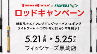 【黒埼店・店内イベント】天龍ロッドキャンペーン