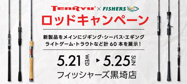 【黒埼店・店内イベント】天龍ロッドキャンペーン