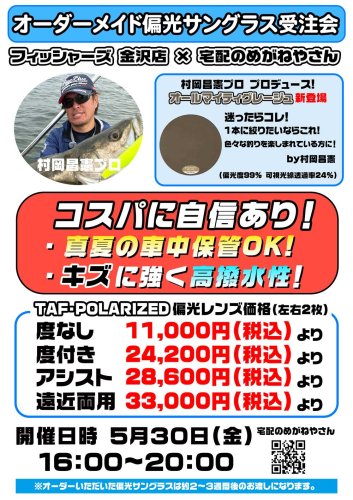 【オーダーメイド偏光サングラス&ナイトオレンジ受注会】