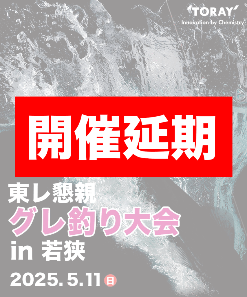 「東レ懇親グレ釣り大会 IN 若狭」 開催延期のお知らせ