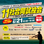 【イベント情報】11社合同試投会（岡山県・吉井川）