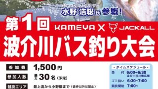 【告知】１匹全長勝負！第一回ジャッカル×かめや釣具 波介川バス釣り大会開催！