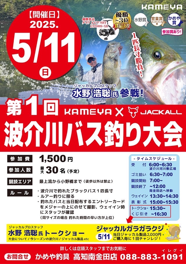 【告知】１匹全長勝負！第一回ジャッカル×かめや釣具 波介川バス釣り大会開催！