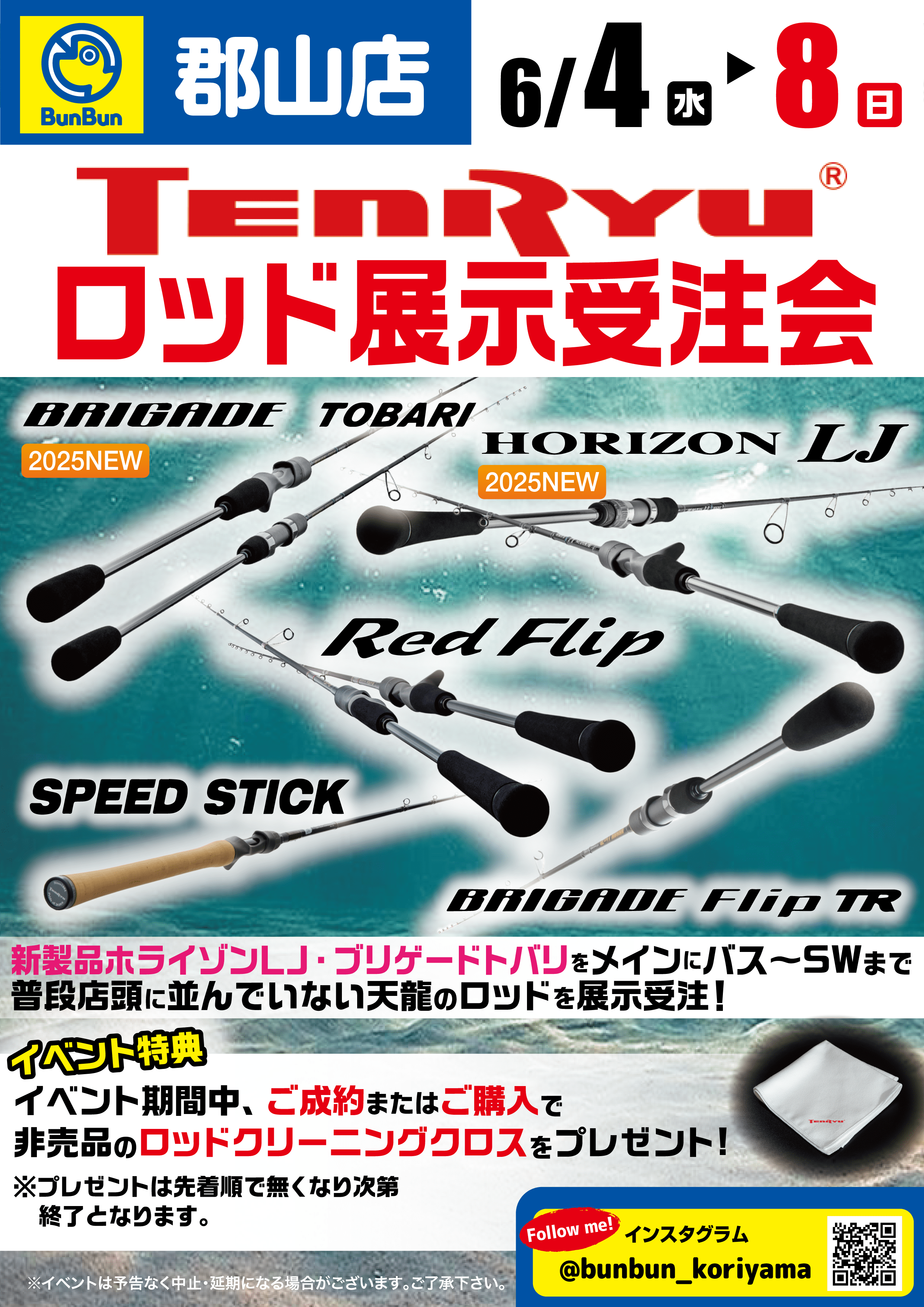 【郡山店】TEnRyu ロッド展示受注会！