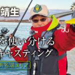 「ベテランアングラーが解説！春の浜名湖エリアのシーバスゲーム」をアップいたしました。