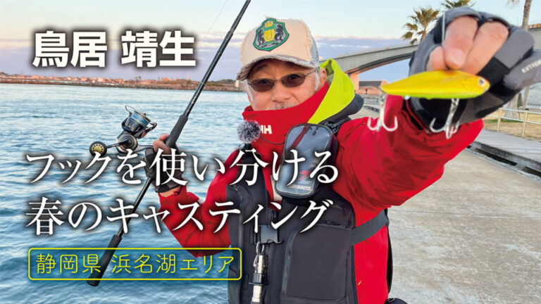 「ベテランアングラーが解説！春の浜名湖エリアのシーバスゲーム」をアップいたしました。