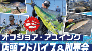 【相模原店】PALMS オフショア・アユイング店頭アドバイス＆即売会！